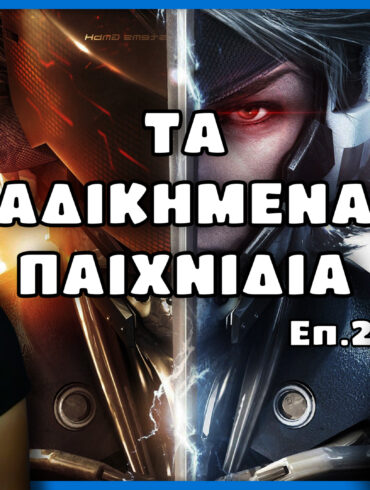 Αδικημένα Παιχνίδια